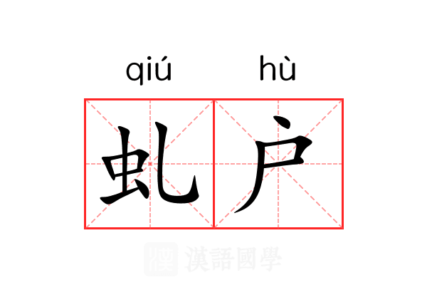 虬户