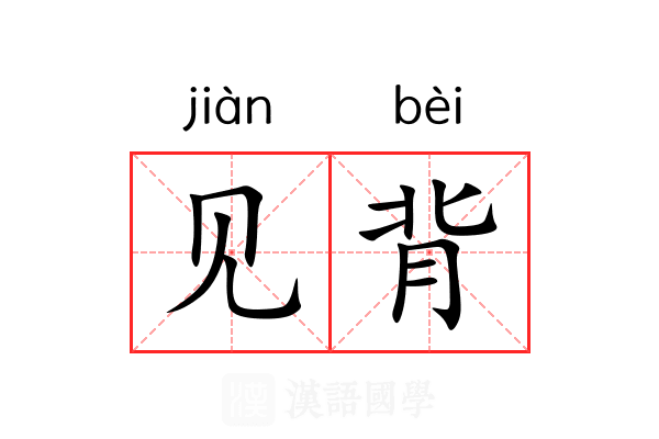 见背