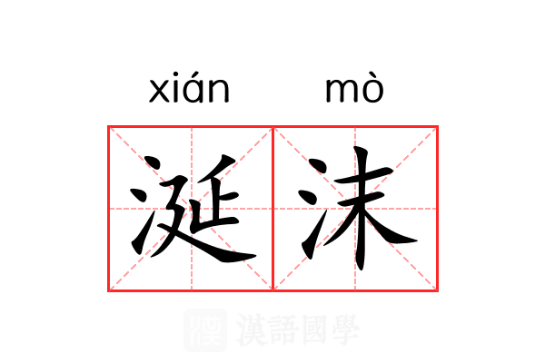 涎沫