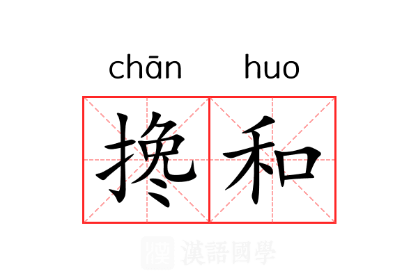 搀和 搀和