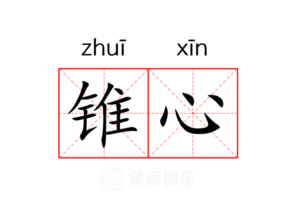 锥心