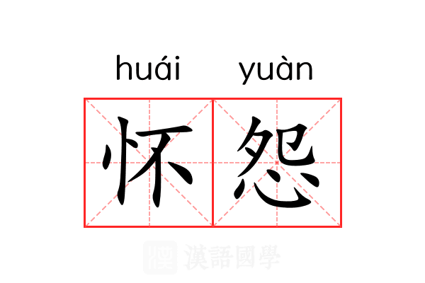 怀怨 怀怨