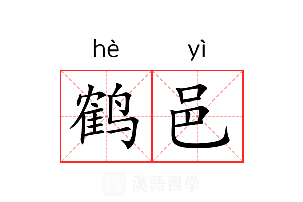鹤邑
