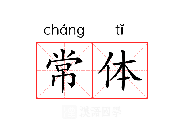常体 常体