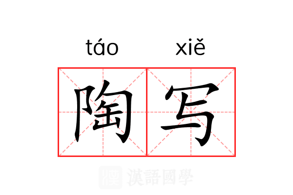陶写 陶写