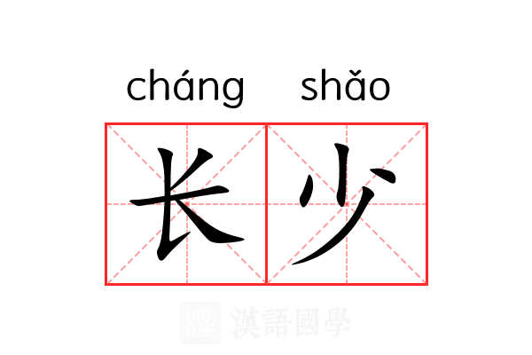 长少 长少