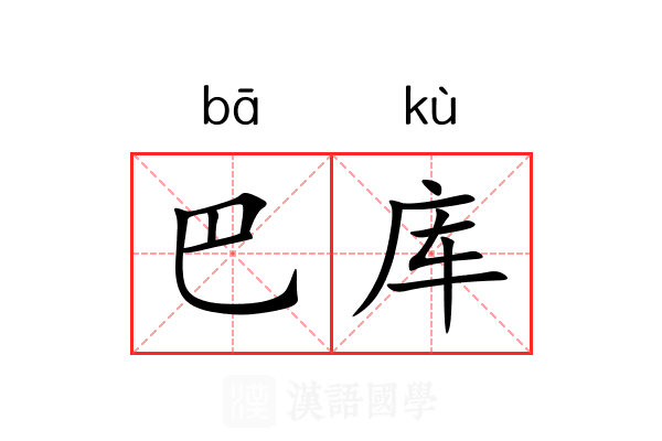 巴库