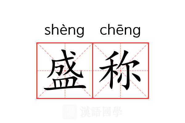 盛称