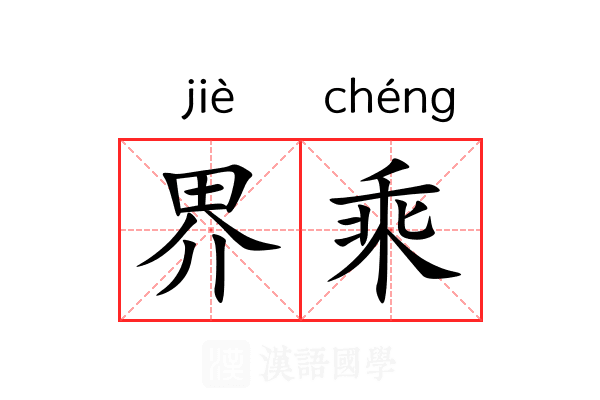 界乘 界乘