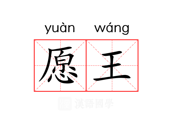 愿王