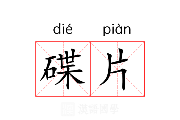 碟片 碟片