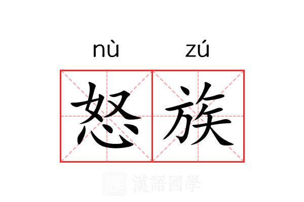 怒族