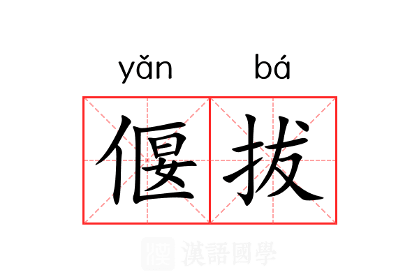 偃拔