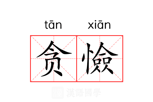 贪憸