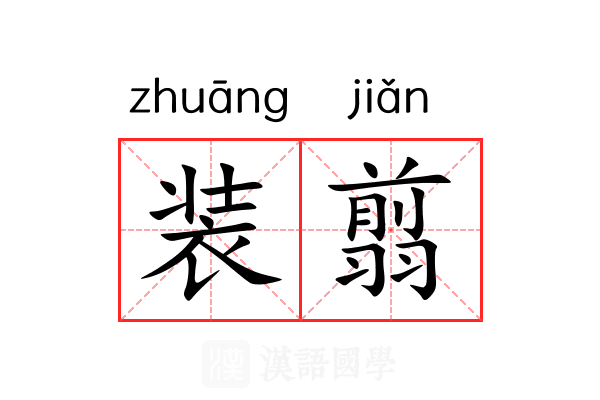 装翦