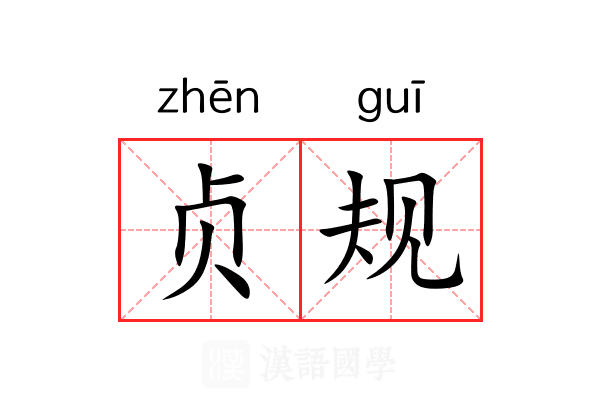 贞规 贞规
