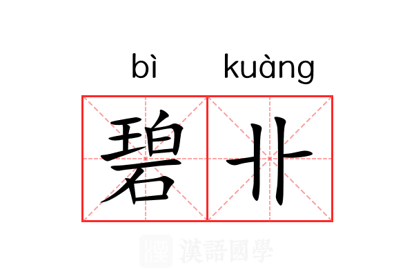 碧卝