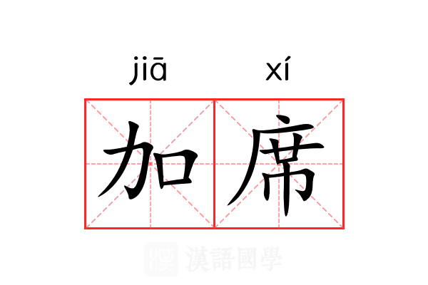 加席 加席