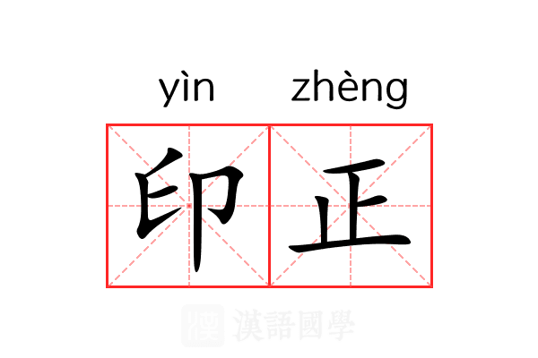 印正 印正