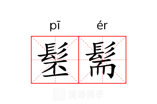 髬髵 髬髵