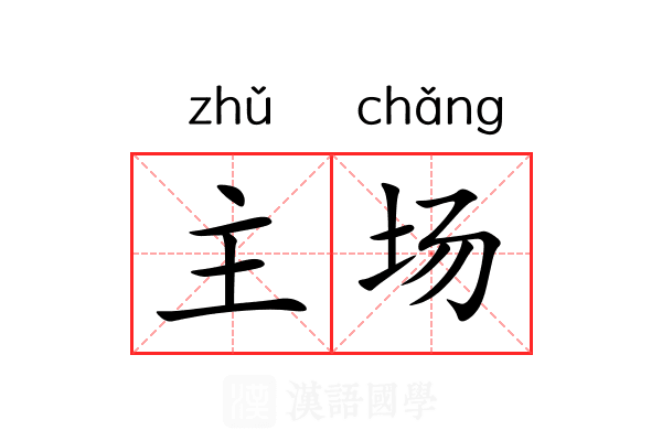 主场