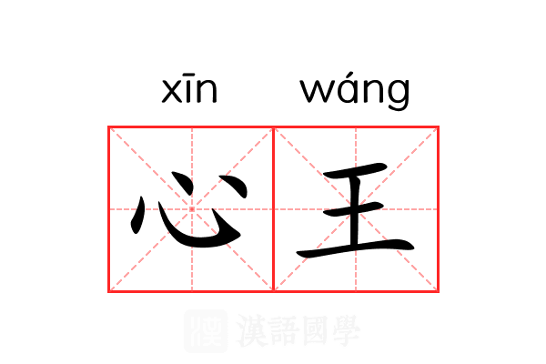 心王 心王