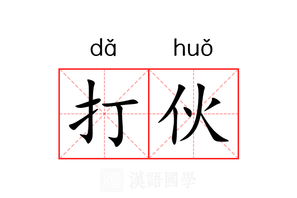 打伙 打伙