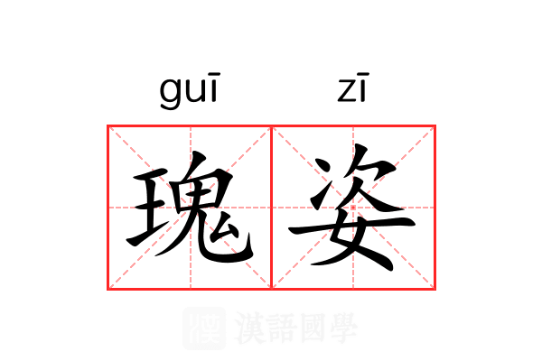 瑰姿
