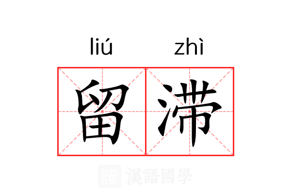 留滞