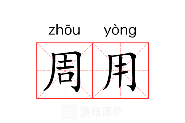 周用 周用