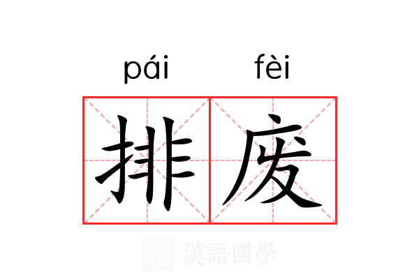 排废 排废