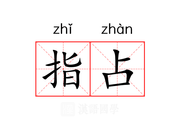 指占 指占