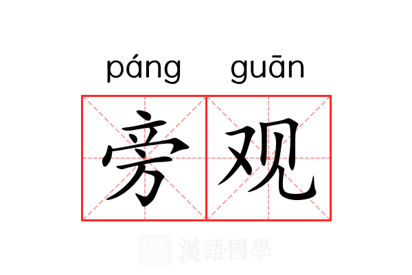 旁观 旁观