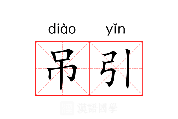吊引 吊引