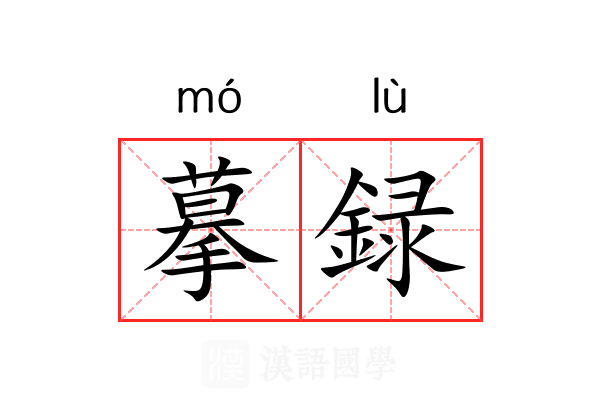 摹録