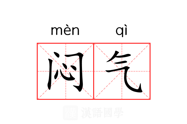 闷气
