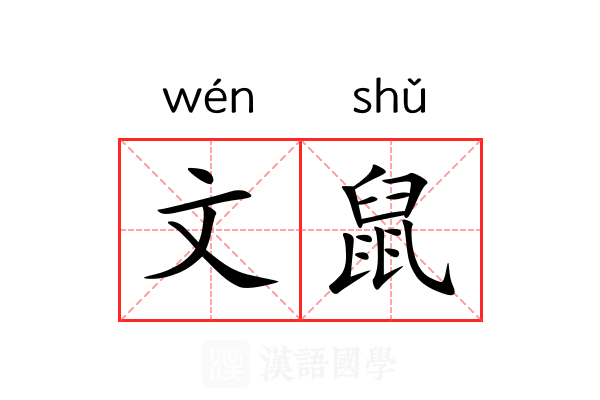 文鼠 文鼠
