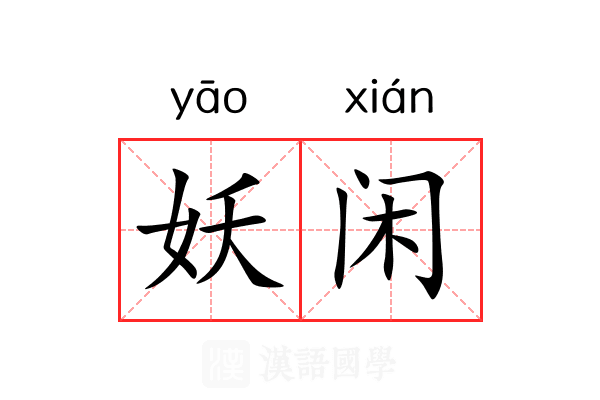 妖闲