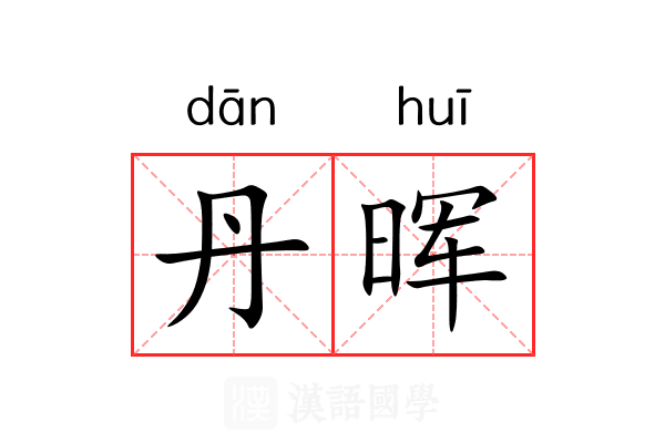 丹晖