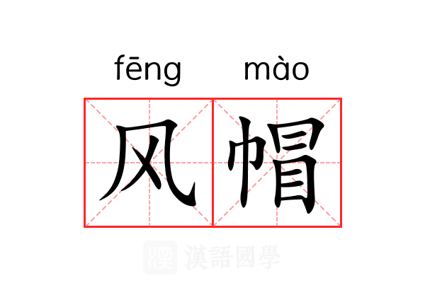 风帽