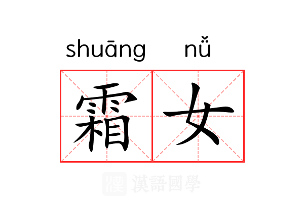霜女