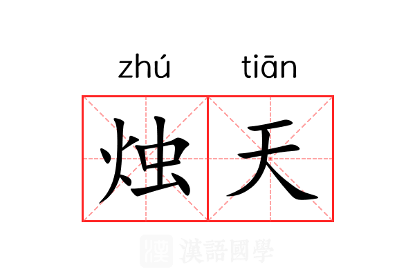 烛天