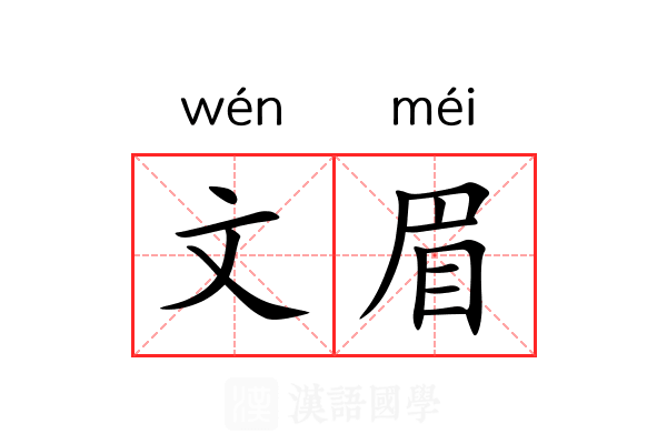 文眉 文眉