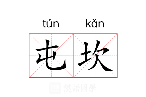 屯坎