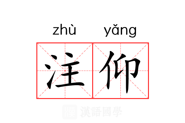 注仰 注仰
