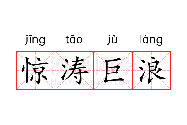 惊涛巨浪 惊涛巨浪
