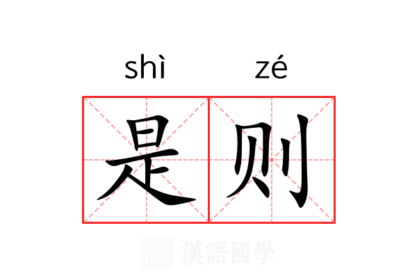 是则