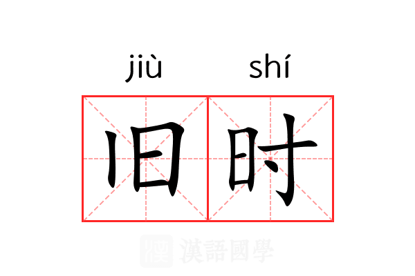 旧时