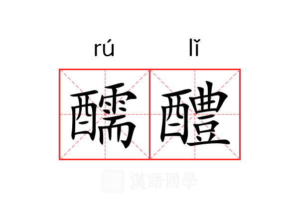醹醴