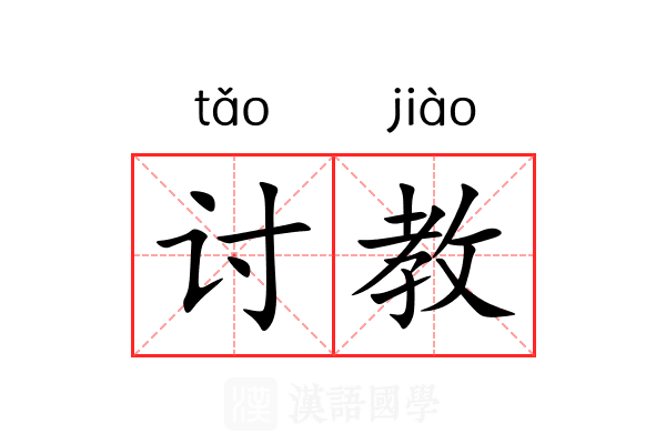 讨教